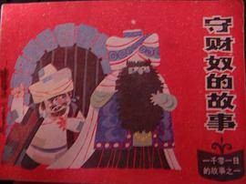 守财奴的故事