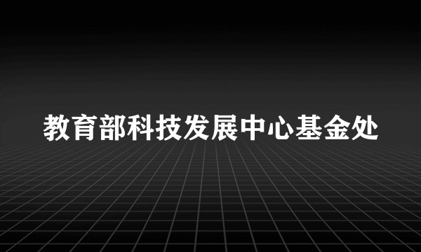 教育部科技发展中心基金处