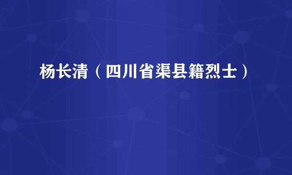 杨长清（四川省渠县籍烈士）