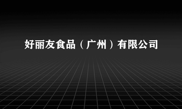 好丽友食品（广州）有限公司