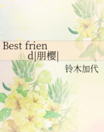 Best friend|朋樱|