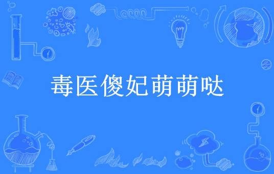 毒医傻妃萌萌哒