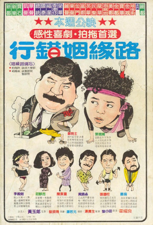 行错姻缘路（1984年霍耀良导演香港电影）
