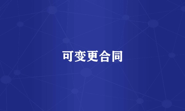 可变更合同