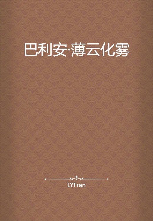 巴利安·薄云化雾