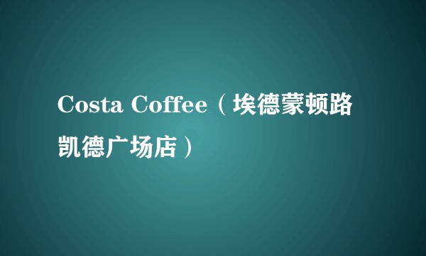 Costa Coffee（埃德蒙顿路凯德广场店）