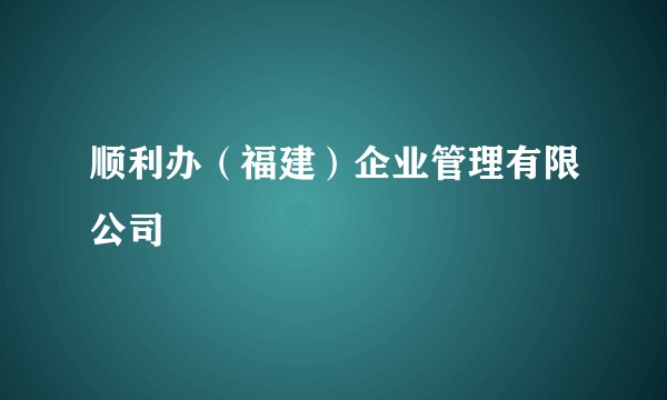 顺利办（福建）企业管理有限公司