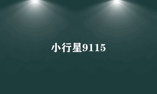 小行星9115