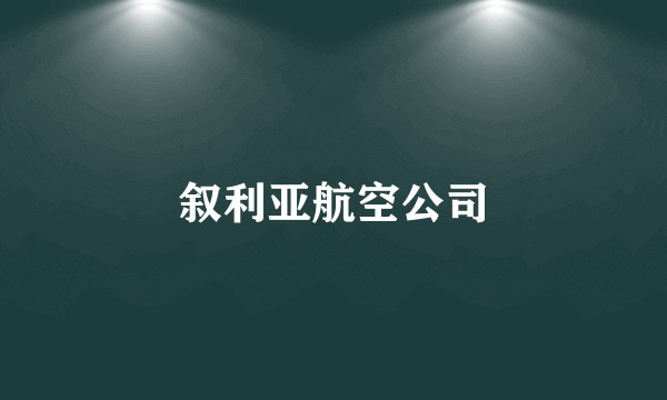 叙利亚航空公司