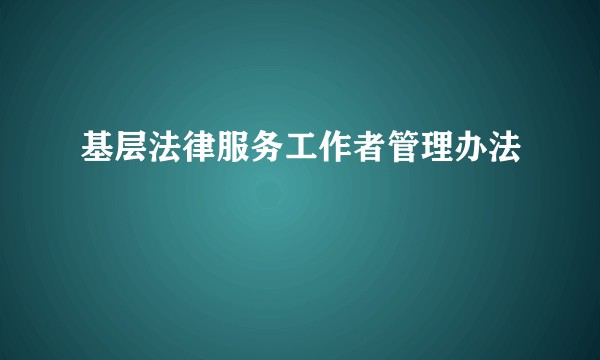 基层法律服务工作者管理办法