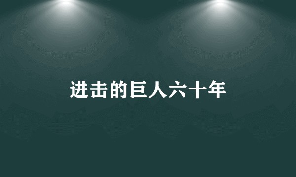 进击的巨人六十年