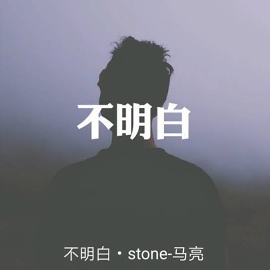 不明白（马亮stone演唱歌曲）