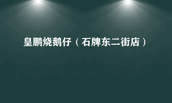 皇鹏烧鹅仔（石牌东二街店）