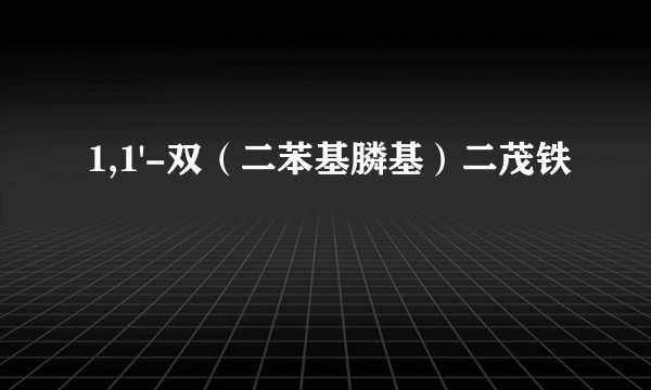 1,1'-双（二苯基膦基）二茂铁