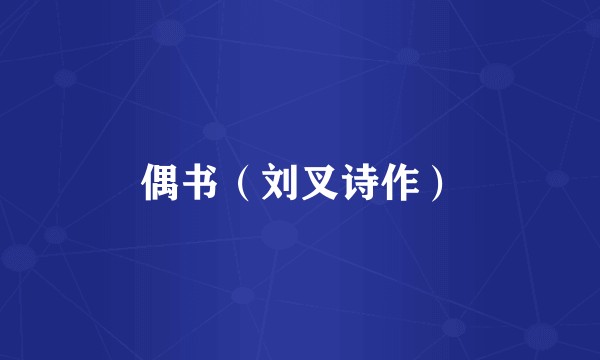 偶书（刘叉诗作）