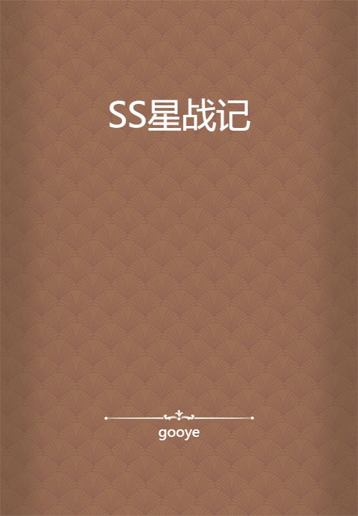 SS星战记