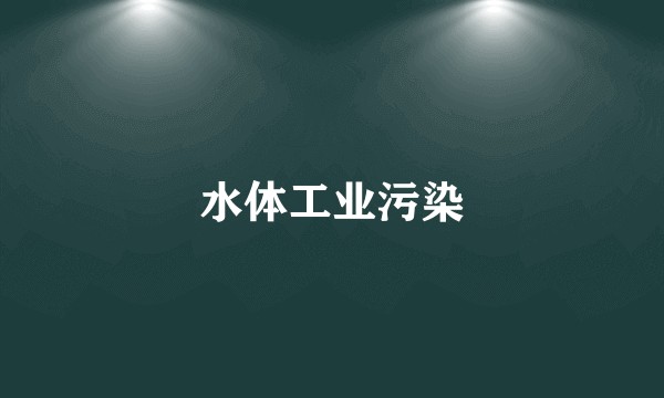 水体工业污染