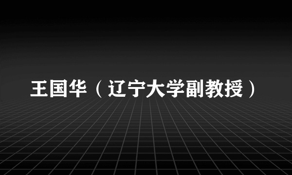 王国华(辽宁大学副教授)