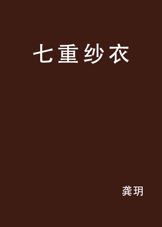 七重纱衣