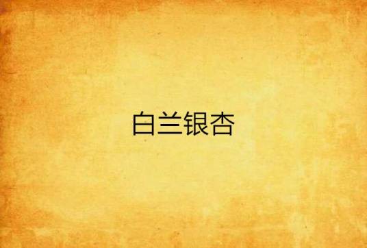 白兰银杏