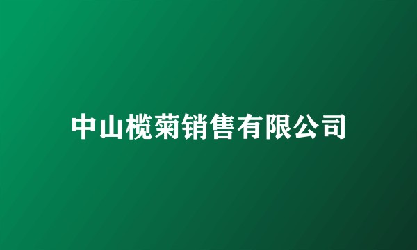 中山榄菊销售有限公司