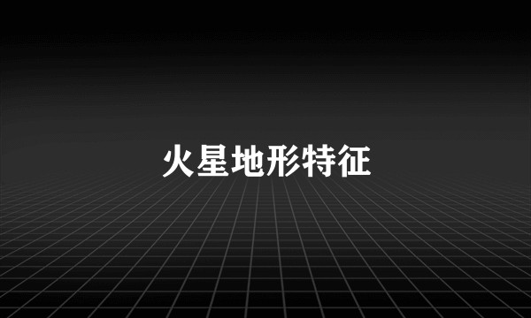 火星地形特征