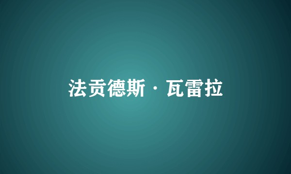法贡德斯·瓦雷拉