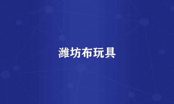 潍坊布玩具