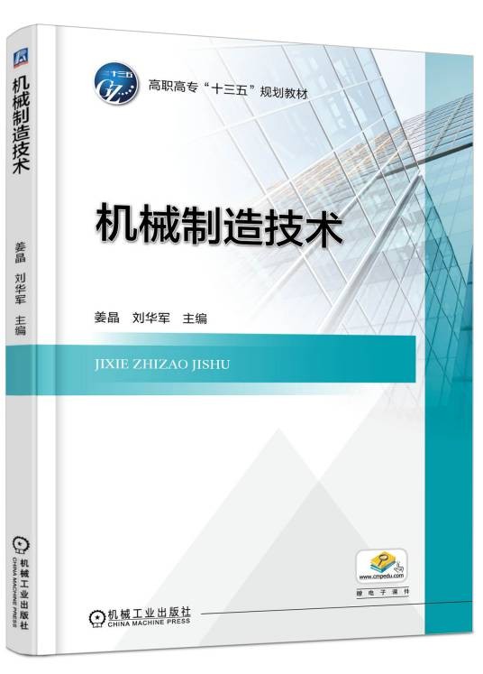 机械制造技术（2017年机械工业出版社出版的图书）