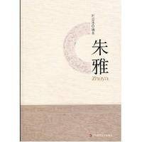 朱雅（2009年华东师范大学出版社出版的图书）