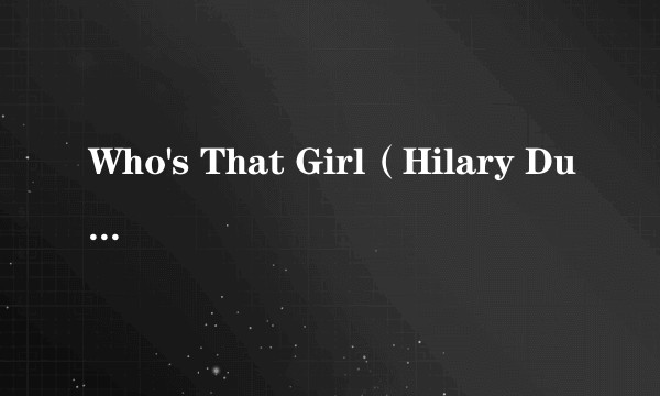 Who's That Girl（Hilary Duff演唱歌曲）