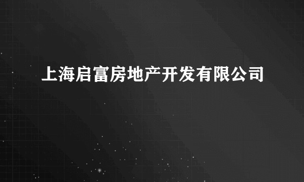 上海启富房地产开发有限公司