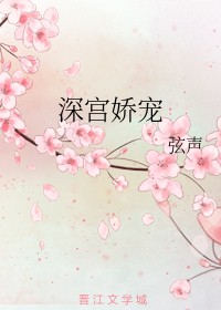 深宫娇宠