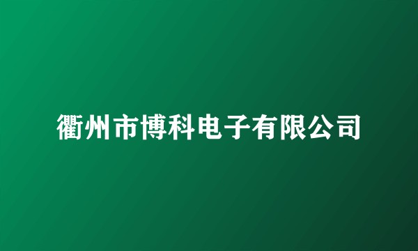 衢州市博科电子有限公司