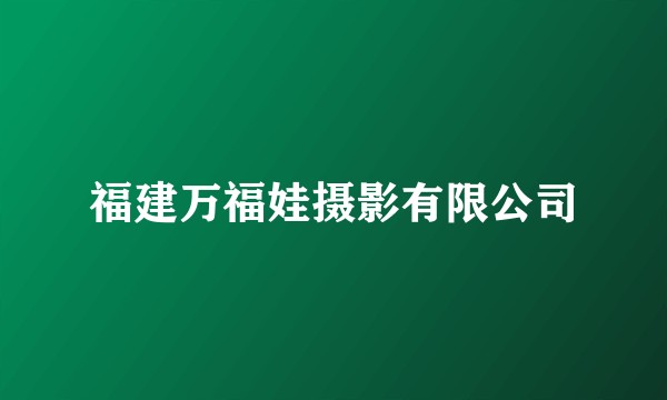 福建万福娃摄影有限公司