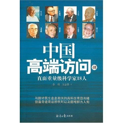 中国高端访问9：直面重量级科学家18人