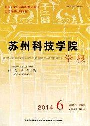 苏州科技学院学报：社会科学版