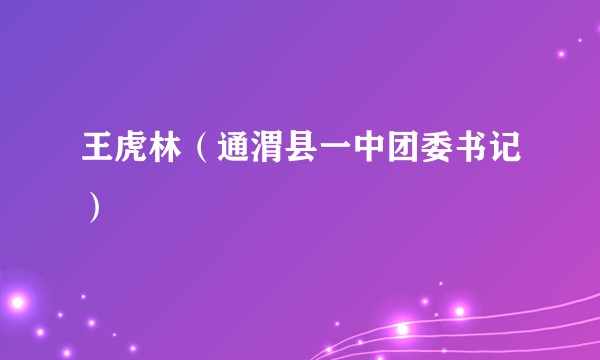 王虎林（通渭县一中团委书记）