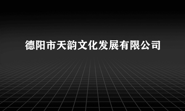 德阳市天韵文化发展有限公司