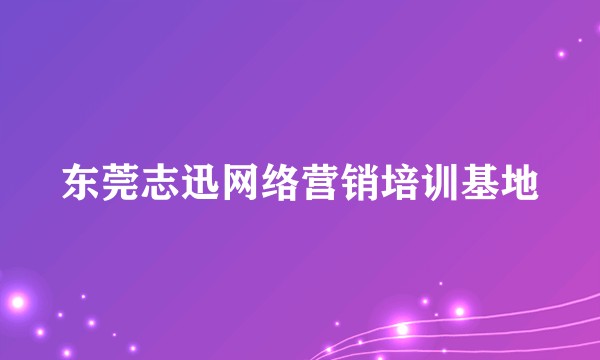 东莞志迅网络营销培训基地