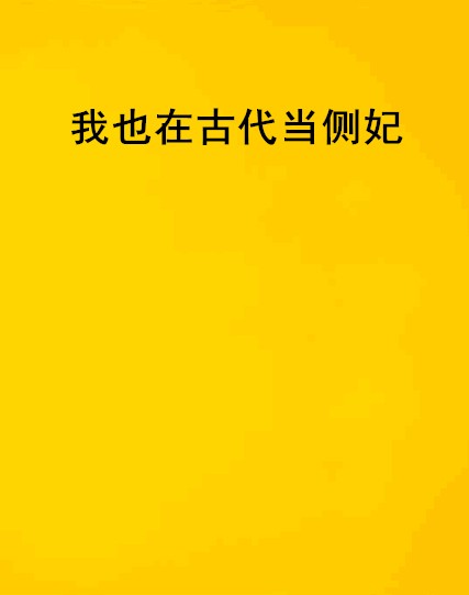 我也在古代当侧妃