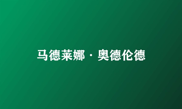 马德莱娜·奥德伦德