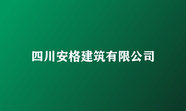四川安格建筑有限公司