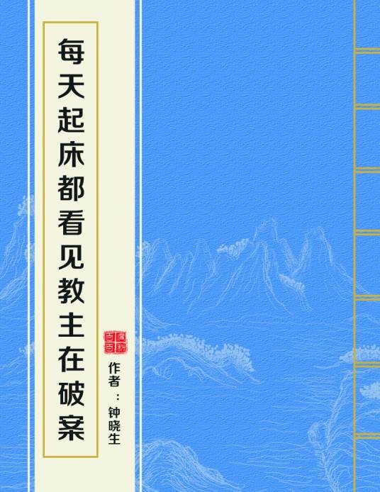 每天起床都看见教主在破案