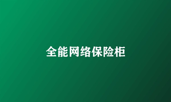 全能网络保险柜