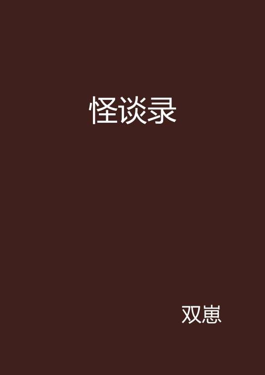 怪谈录