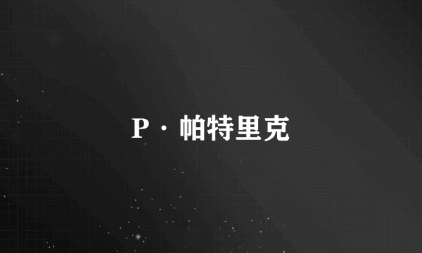 P·帕特里克