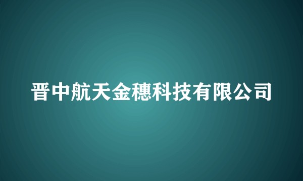 晋中航天金穗科技有限公司