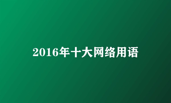 2016年十大网络用语