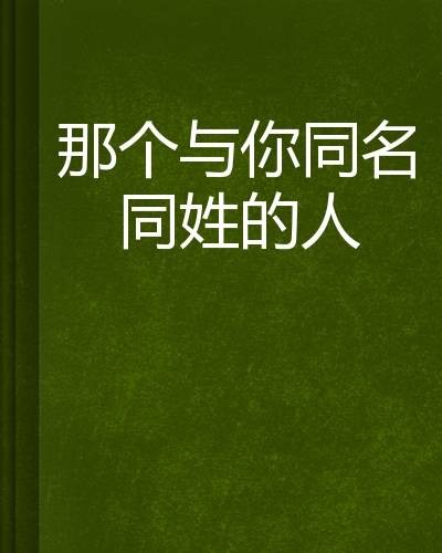 那个与你同名同姓的人